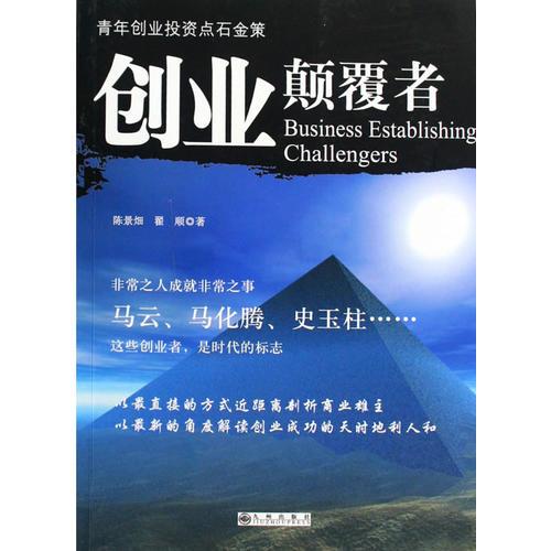 創(chuàng)業(yè)顛覆者