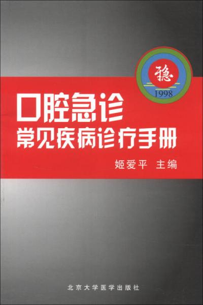 口腔急診常見疾病診療手冊