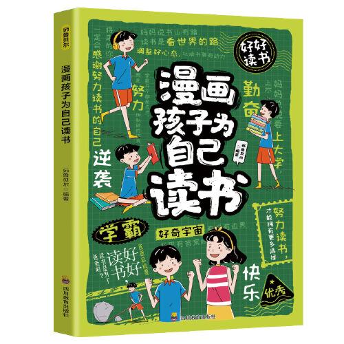 漫畫孩子為自己讀書（7-14歲）如何說孩子才會聽 怎么聽孩子才肯說