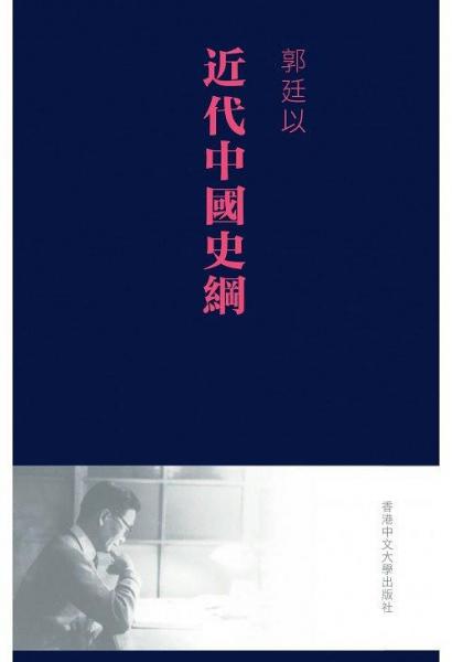 近代中國史綱