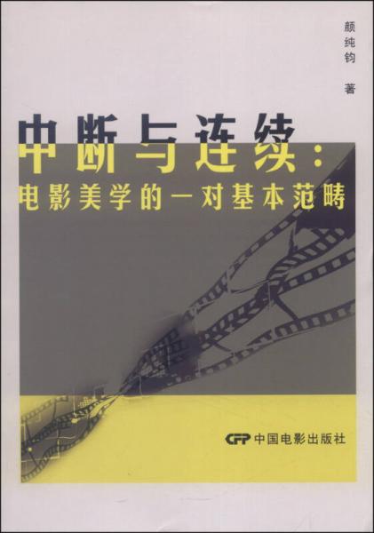 中斷與連續(xù)：電影美學的一對基本范疇