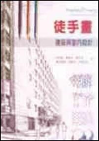 徒手畫(huà)建筑與室內(nèi)設(shè)計(jì)