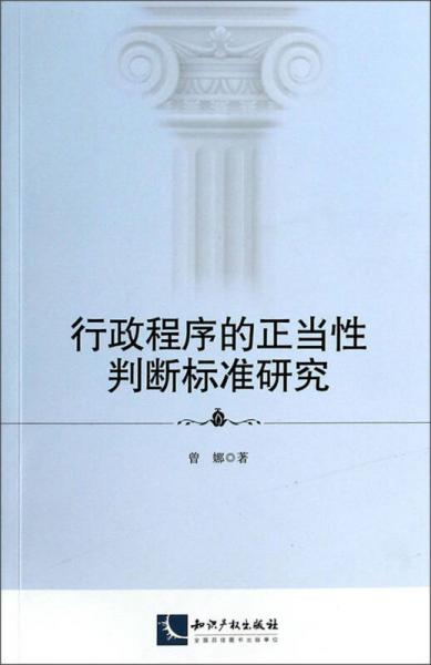 行政程序的正當(dāng)性判斷標(biāo)準(zhǔn)研究