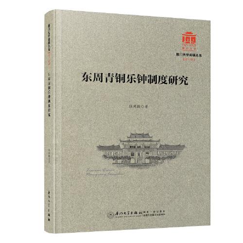 東周青銅樂鐘制度研究/廈門大學(xué)南強(qiáng)叢書第7輯