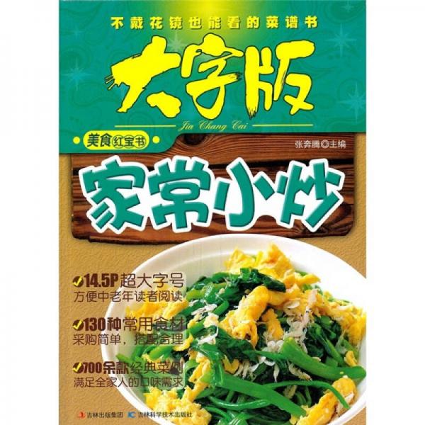 大字版美食红宝书：家常小炒