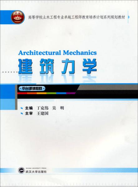 建筑力学（平台课课程群）/高等学校土木工程专业卓越工程师教育培养计划系列规划教材