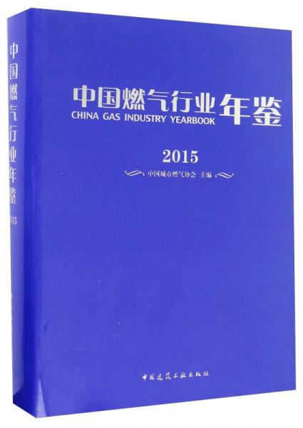 中國(guó)燃?xì)庑袠I(yè)年鑒（2015）