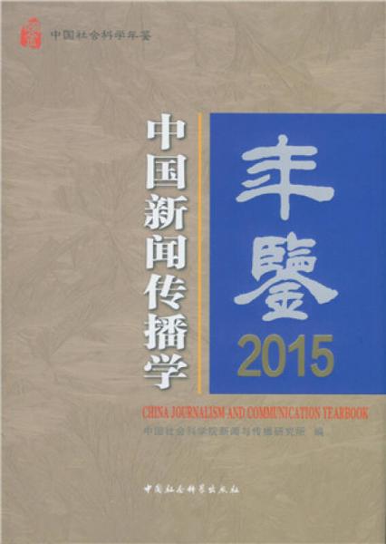 中國(guó)新聞傳播學(xué)年鑒·2015