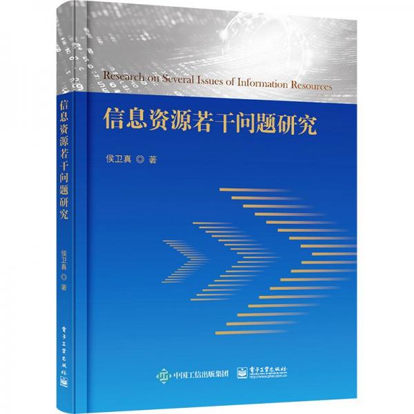 信息資源若干問題研究