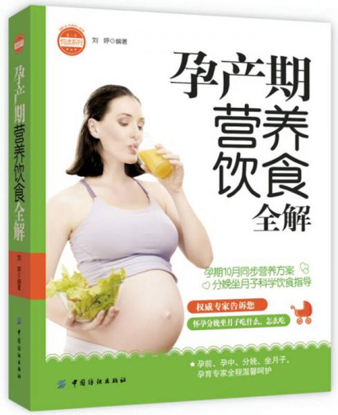 亲·乐悦读系列：孕产期营养饮食全解