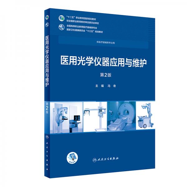 醫(yī)用光學(xué)儀器應(yīng)用與維護(hù)(第2版/高專臨床/配增值)