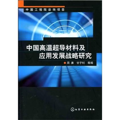 中國(guó)高溫超導(dǎo)材料及應(yīng)用發(fā)展戰(zhàn)略研究