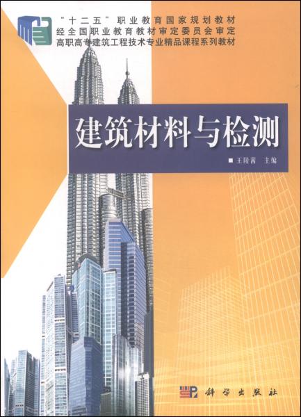 建筑材料與檢測