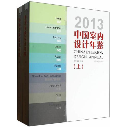 2013中国室内设计年鉴(上下)