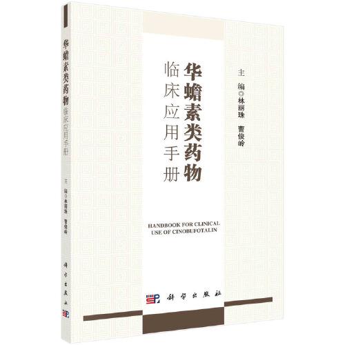 華蟾素類藥物臨床應(yīng)用手冊(cè)