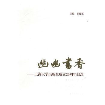 幽幽書香:上海大學(xué)出版社成立20周年紀念 大中專文科新聞 郭純生 新華正版