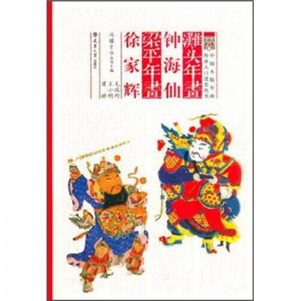灘頭年畫鐘海仙·梁平年畫徐家輝