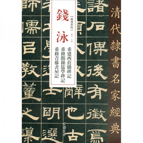 钱泳重修西庄桥碑记重修鄞县儒学碑记重修青藤书屋记/清代隶书名家经典