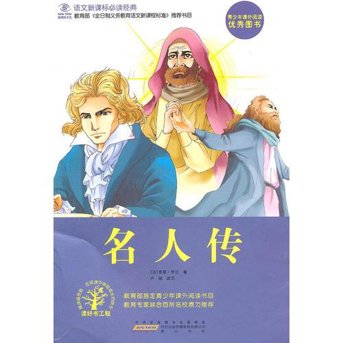名人傳