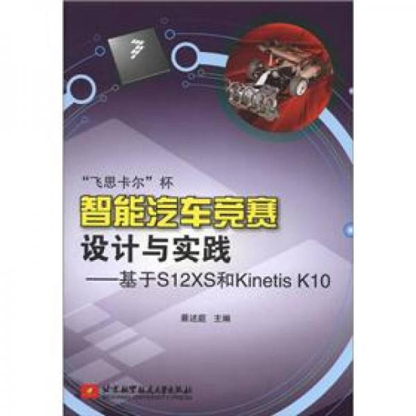 “飛思卡爾”杯智能汽車競賽設(shè)計與實踐：基于S12XS和Kinentis K10