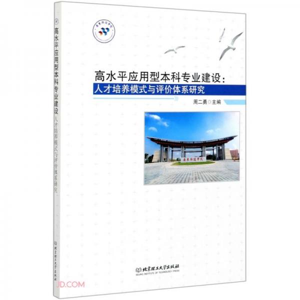 高水平应用型本科专业建设--人才培养模式与评价体系研究