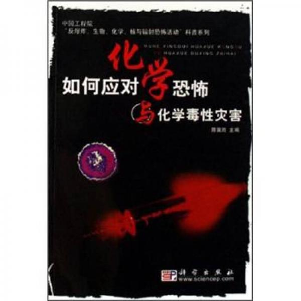 如何應(yīng)對化學(xué)恐怖與化學(xué)毒性災(zāi)害