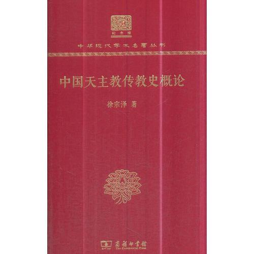 中國天主教傳教史概論（120年紀(jì)念版）