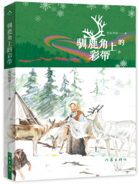 馴鹿角上的彩帶（典藏版）