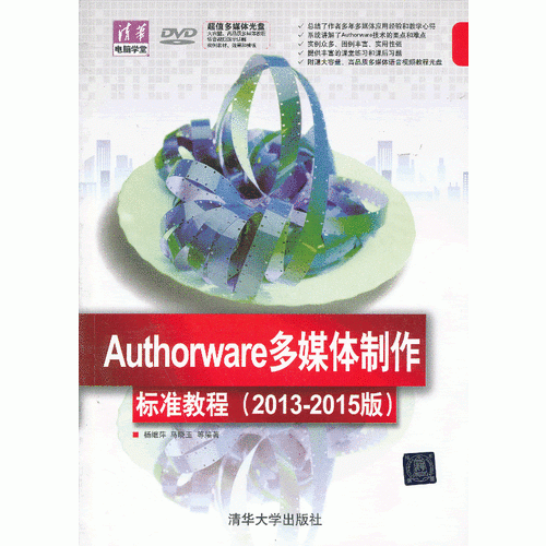 Authorware多媒体制作标准教程（2013-2015版）