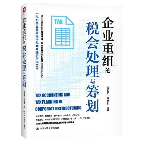 企業(yè)重組的稅會(huì)處理與籌劃