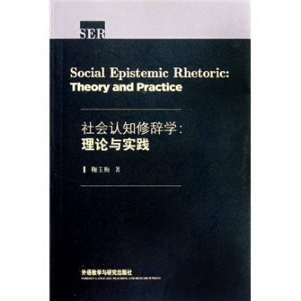 社會(huì)認(rèn)知修辭學(xué)：理論與實(shí)踐