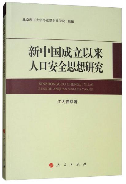 新中國成立以來人口安全思想研究