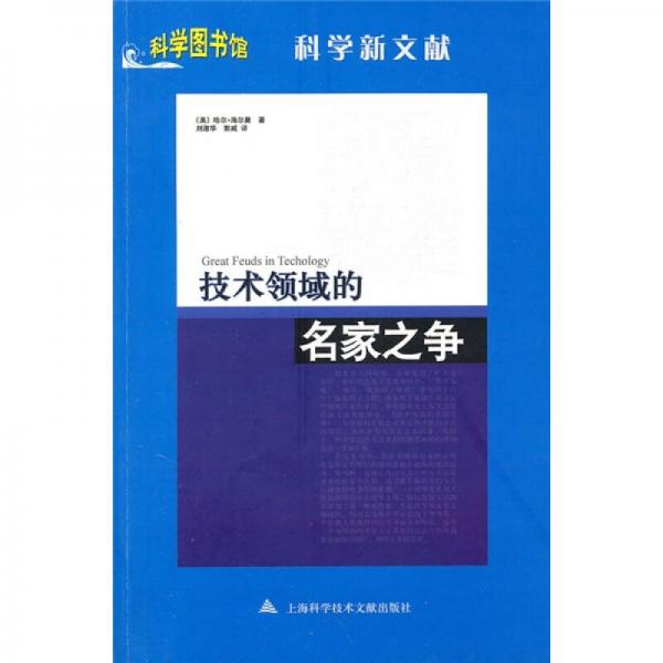 科學(xué)圖書(shū)館：技術(shù)領(lǐng)域的名家之爭(zhēng)