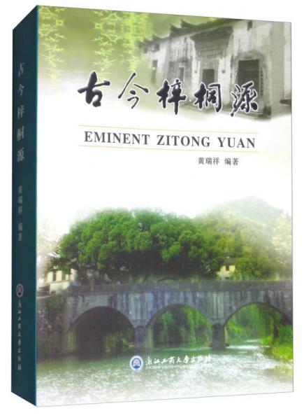 古今梓桐源