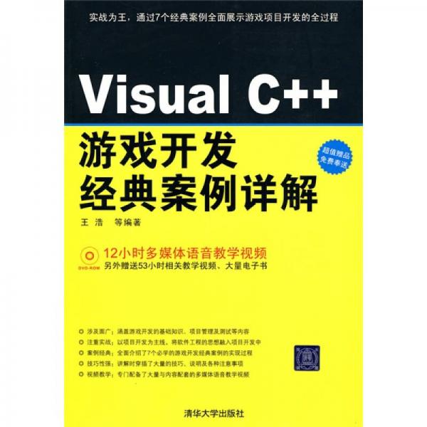 Visual C++游戏开发经典案例详解