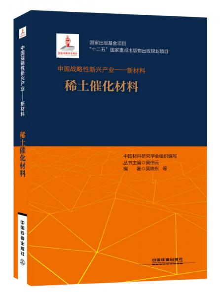 中国战略性新兴产业——新材料（稀土催化材料）