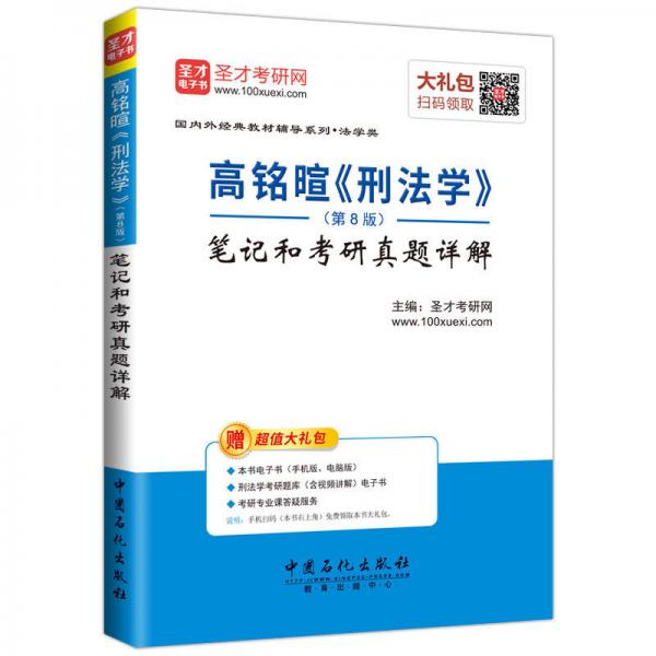 圣才教育：高铭暄《刑法学》（第8版）笔记和考研真题详解赠送电子书大礼包