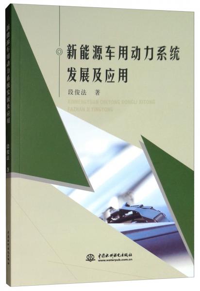 新能源車用動(dòng)力系統(tǒng)發(fā)展及應(yīng)用