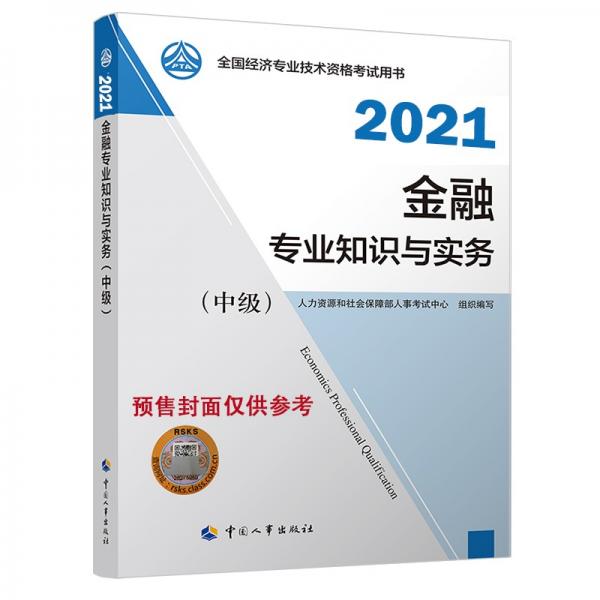 2021新版中级经济师教材金融专业知识和实务（中级）中国人事出版社