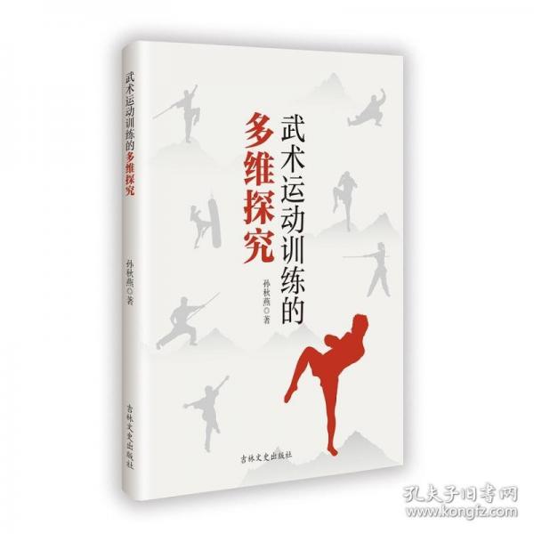 武術(shù)運(yùn)動(dòng)訓(xùn)練的多維探究
