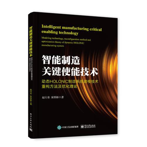 智能制造關(guān)鍵使能技術(shù)——?jiǎng)討B(tài)HOLONIC制造系統(tǒng)建模技術(shù)、重構(gòu)方法及優(yōu)化理論