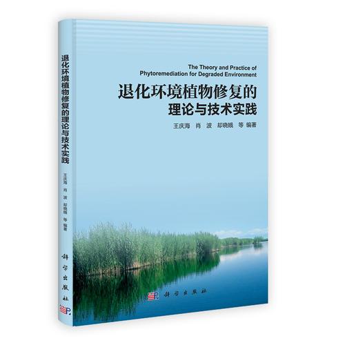 退化环境植物修复的理论与技术实践