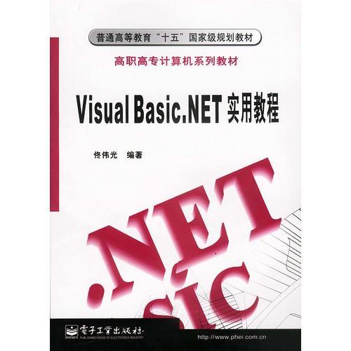 Visual Basic.NET实用教程