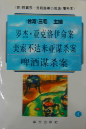 阿嘉莎·克莉絲蒂小說選（增補本）4