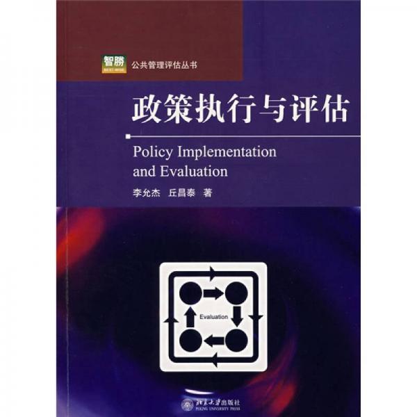 政策執(zhí)行與評估