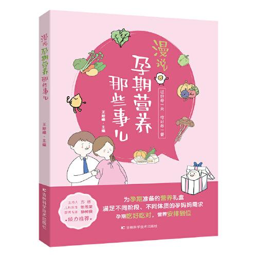 漫说孕期营养那些事儿 备孕期、孕早期、孕中期、孕晚期、临产前的营养知识，原创手绘漫画搭配轻阅读。