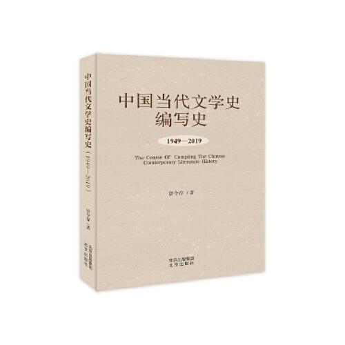 中國(guó)當(dāng)代文學(xué)史編寫史1949—2019