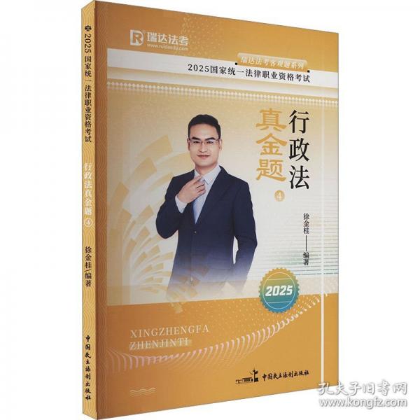 瑞達法考2025國家法律職業(yè)資格考試徐金桂講行政法之真金題課程資料