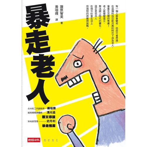 暴走老人
