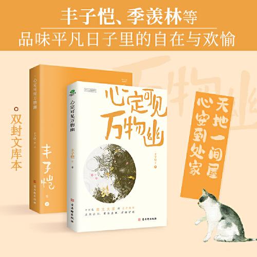 心定可见万物幽（丰子恺、季羡林等华语散文大家感动之作，天地山川，草木虫鱼，万物有时，插图典藏版。附赠静心书签。）